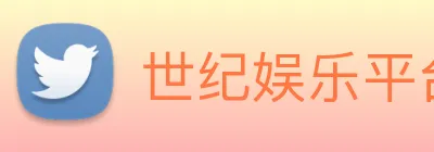 世纪娱乐平台官网 Logo